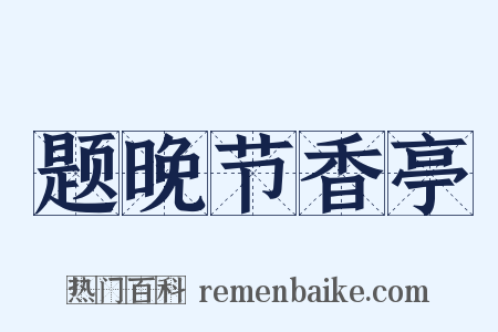 题晚节香亭是什么意思的图片